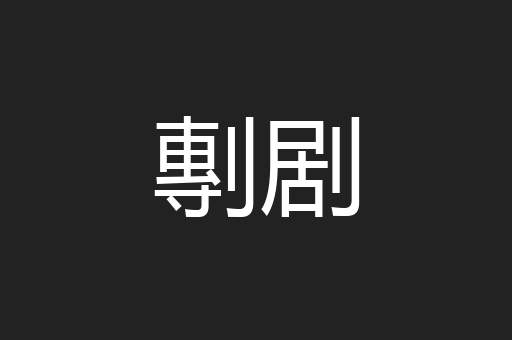剸剧