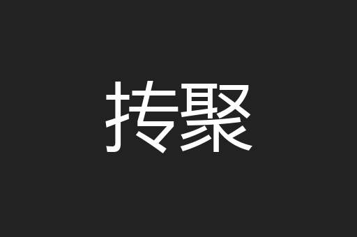抟聚