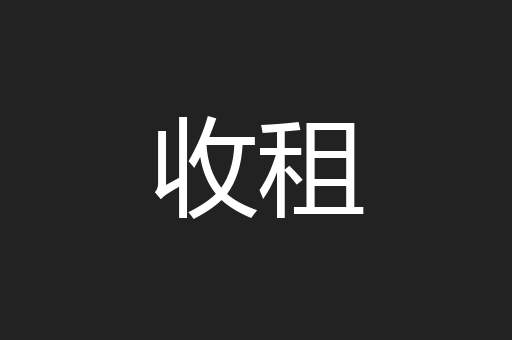 收租