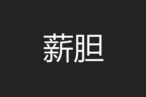 薪胆