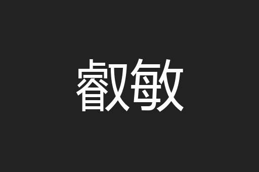 叡敏