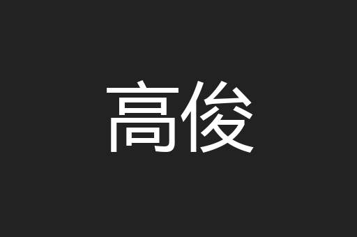 高俊