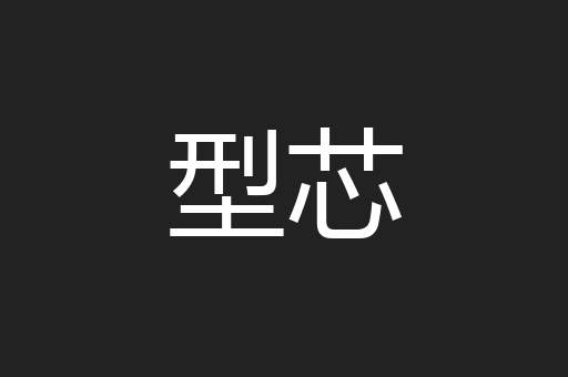 型芯