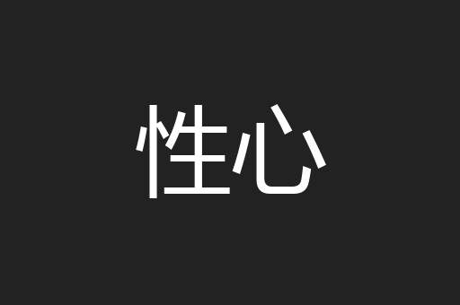 性心
