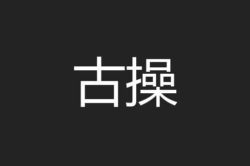 古操