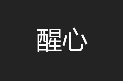 醒心