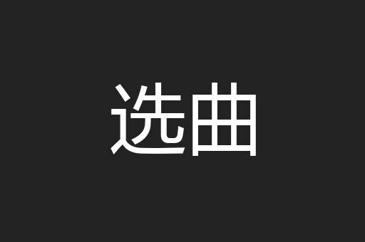 选曲