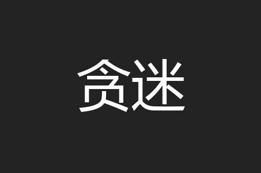 贪迷