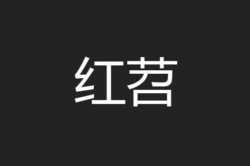 红苕