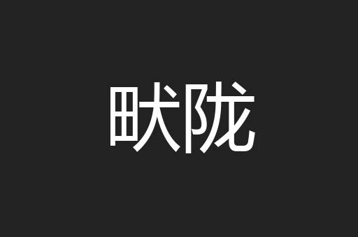 畎陇