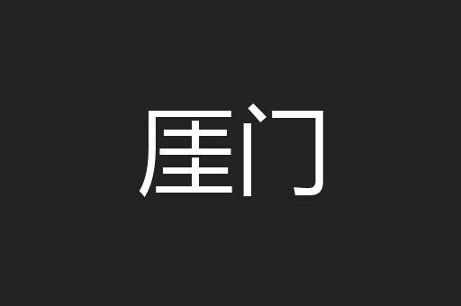 厓门