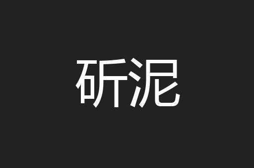 斫泥