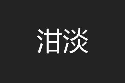 泔淡