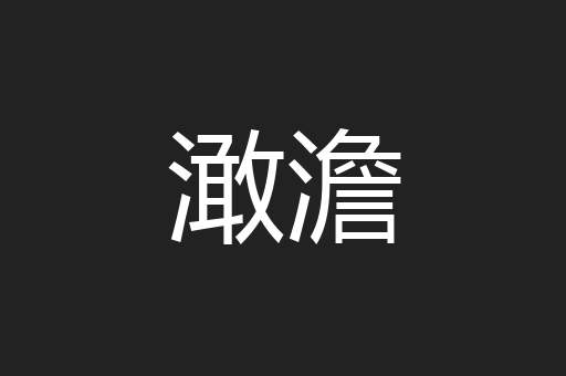 澉澹