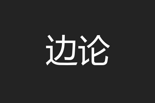 边论