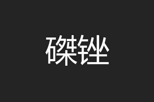 磔锉