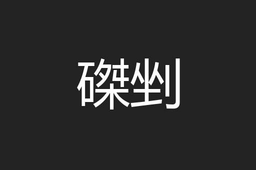 磔剉