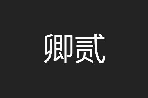 卿贰