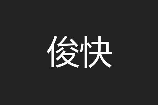 俊快