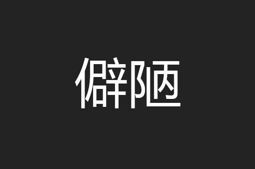 僻陋