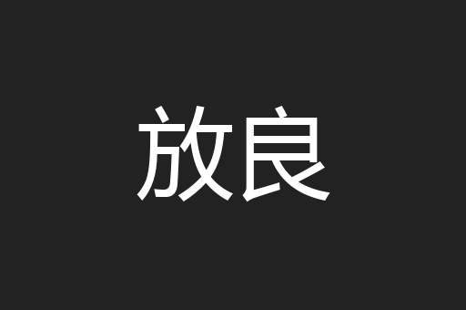 放良