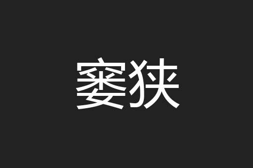 窭狭