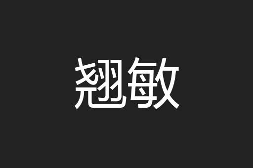 翘敏