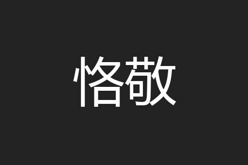 恪敬