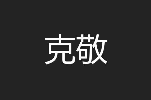 克敬