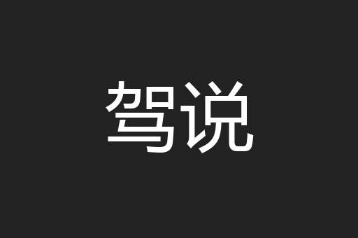 驾说