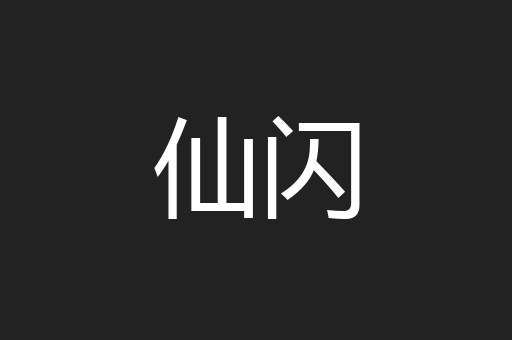 仙闪