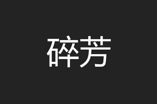 碎芳
