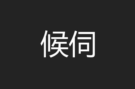 候伺