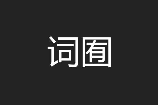词囿