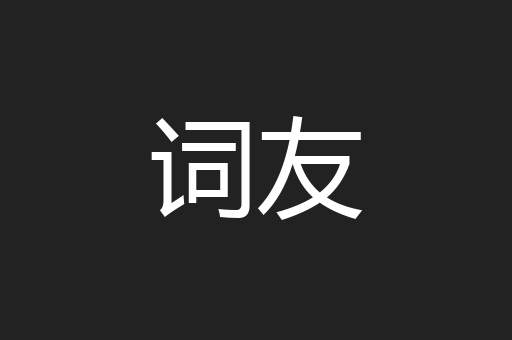 词友