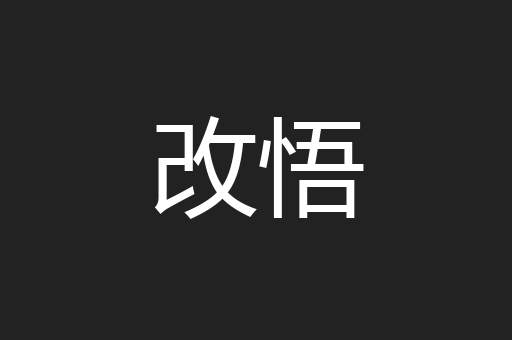 改悟