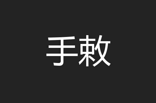 手敕