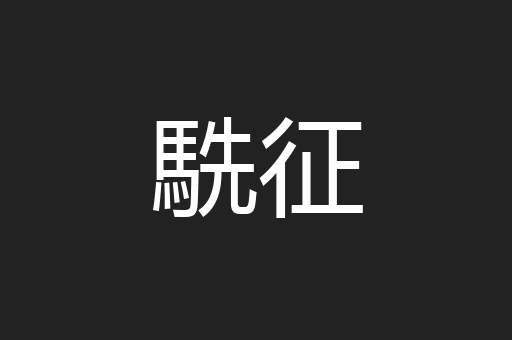 駪征