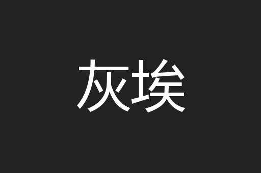 灰埃