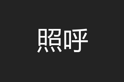 照呼