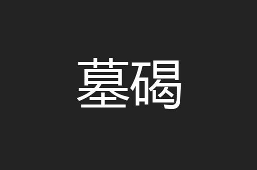 墓碣