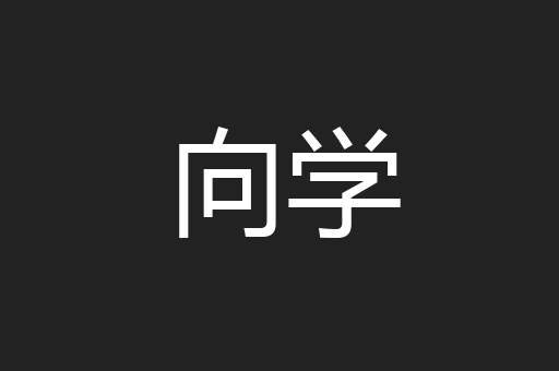 向学