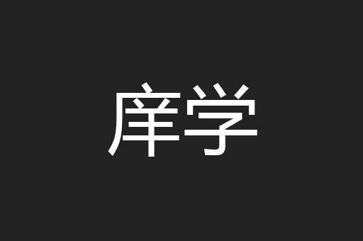 庠学