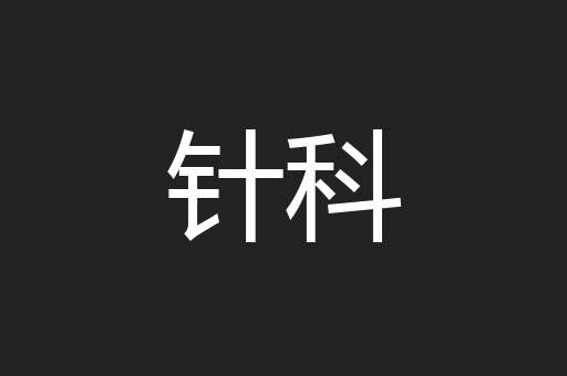 针科