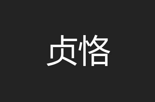贞恪