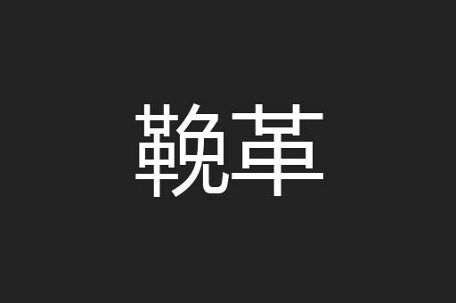 鞔革