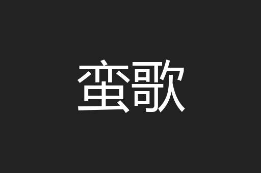 蛮歌