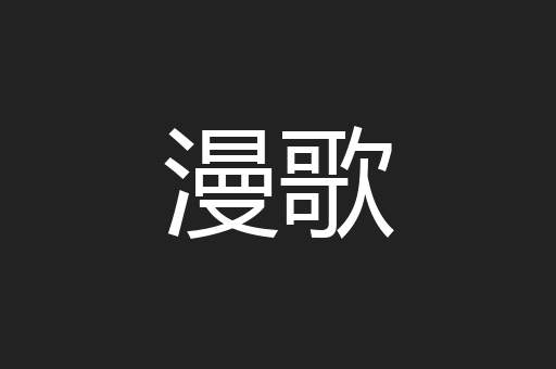 漫歌