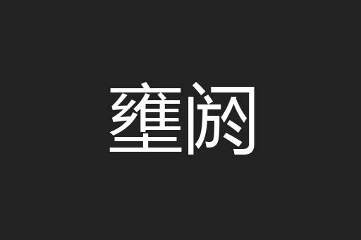 壅阏