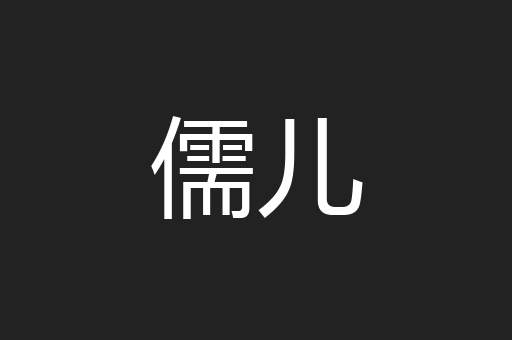 儒儿